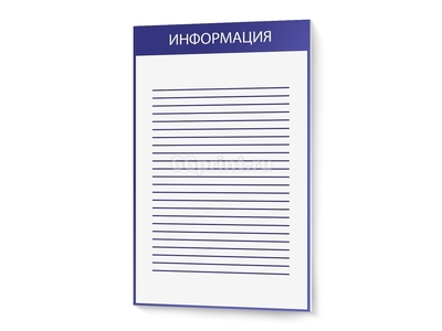 заказать печать Информационная доска, 430х260мм.