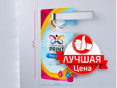 заказать печать 40000 ярлыков на ручку двери, форма № 3 «215х94 мм», 4+4, бумага 150 г/м²